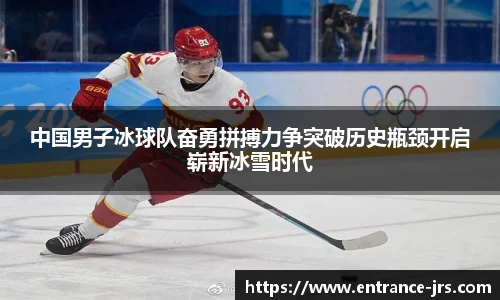 中国男子冰球队奋勇拼搏力争突破历史瓶颈开启崭新冰雪时代