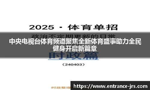 中央电视台体育频道聚焦全新体育盛事助力全民健身开启新篇章