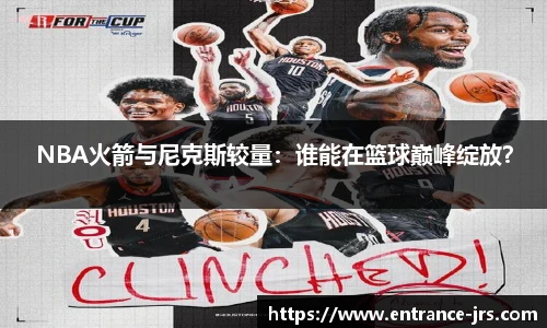 NBA火箭与尼克斯较量：谁能在篮球巅峰绽放？