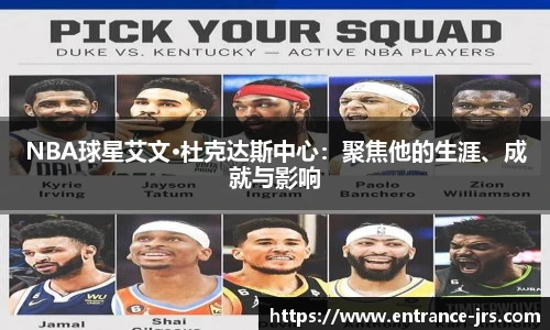 NBA球星艾文·杜克达斯中心：聚焦他的生涯、成就与影响