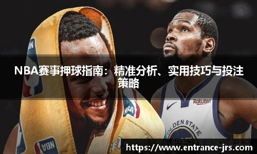 NBA赛事押球指南：精准分析、实用技巧与投注策略