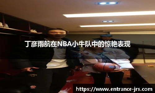 丁彦雨航在NBA小牛队中的惊艳表现