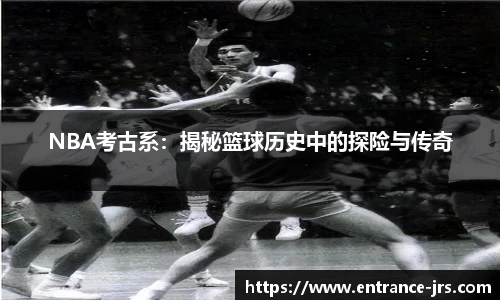 NBA考古系：揭秘篮球历史中的探险与传奇