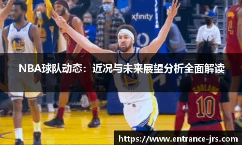 NBA球队动态：近况与未来展望分析全面解读