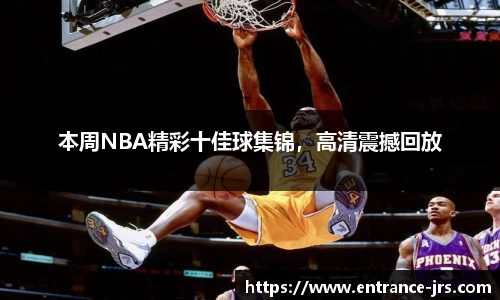 本周NBA精彩十佳球集锦，高清震撼回放