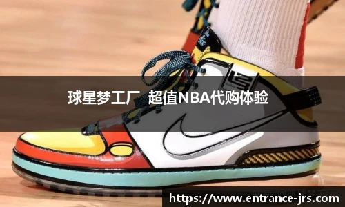 球星梦工厂  超值NBA代购体验  