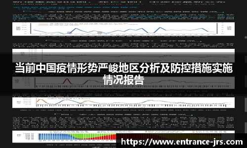 当前中国疫情形势严峻地区分析及防控措施实施情况报告