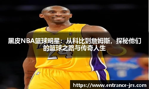 黑皮NBA篮球明星：从科比到詹姆斯，探秘他们的篮球之路与传奇人生