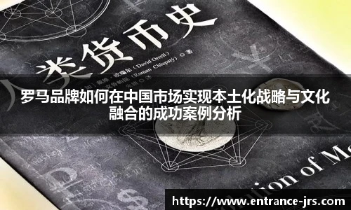 罗马品牌如何在中国市场实现本土化战略与文化融合的成功案例分析