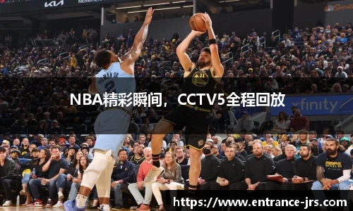 NBA精彩瞬间，CCTV5全程回放