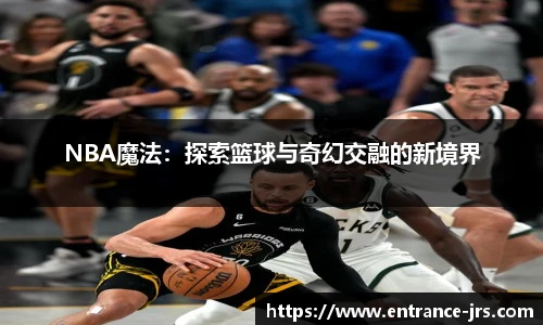 NBA魔法：探索篮球与奇幻交融的新境界