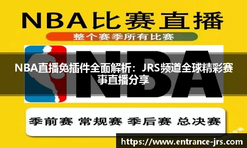 NBA直播免插件全面解析：JRS频道全球精彩赛事直播分享