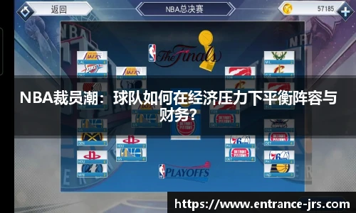 NBA裁员潮：球队如何在经济压力下平衡阵容与财务？