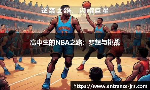 高中生的NBA之路：梦想与挑战