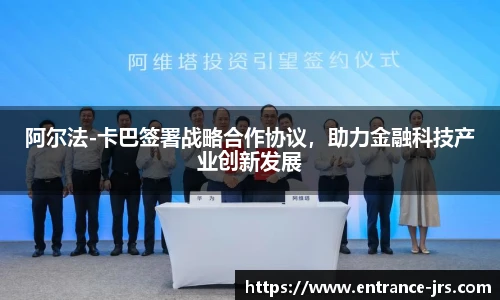 阿尔法-卡巴签署战略合作协议，助力金融科技产业创新发展