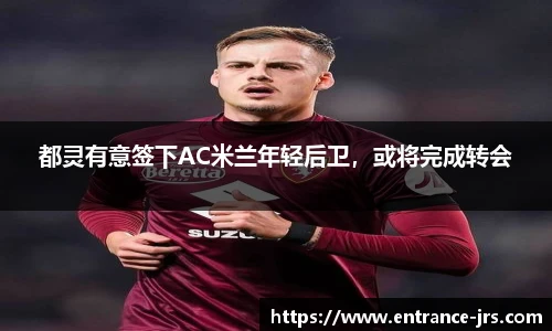 都灵有意签下AC米兰年轻后卫，或将完成转会