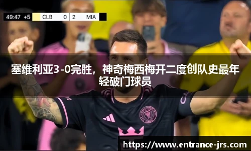 塞维利亚3-0完胜，神奇梅西梅开二度创队史最年轻破门球员