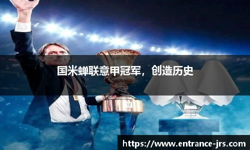 国米蝉联意甲冠军，创造历史