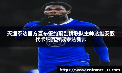 天津泰达官方宣布签约前剑桥联队主帅达维安取代卡纳瓦罗成泰达新帅