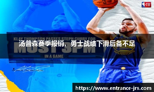 汤普森赛季报销，勇士战绩下滑后备不足