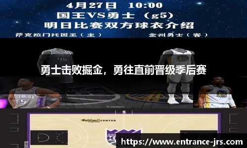 勇士击败掘金，勇往直前晋级季后赛