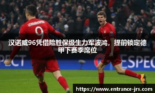 汉诺威96凭借险胜保级生力军波鸿，提前锁定德甲下赛季席位