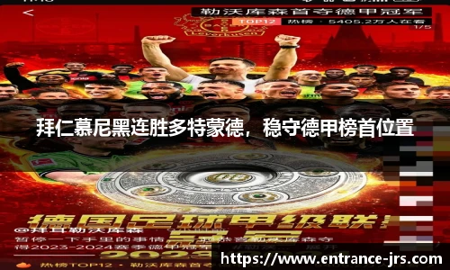 拜仁慕尼黑连胜多特蒙德，稳守德甲榜首位置