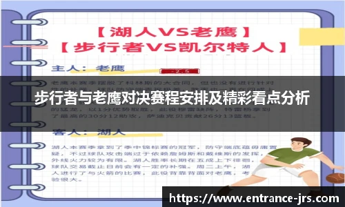 步行者与老鹰对决赛程安排及精彩看点分析