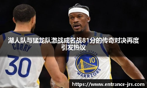 湖人队与猛龙队激战成名战81分的传奇对决再度引发热议