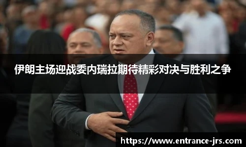 伊朗主场迎战委内瑞拉期待精彩对决与胜利之争