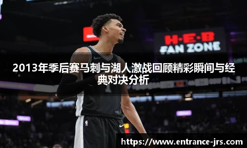 2013年季后赛马刺与湖人激战回顾精彩瞬间与经典对决分析