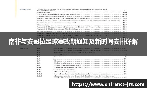 南非与安哥拉足球赛改期通知及新时间安排详解