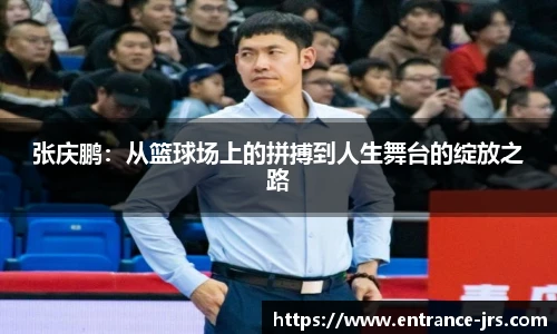 张庆鹏：从篮球场上的拼搏到人生舞台的绽放之路