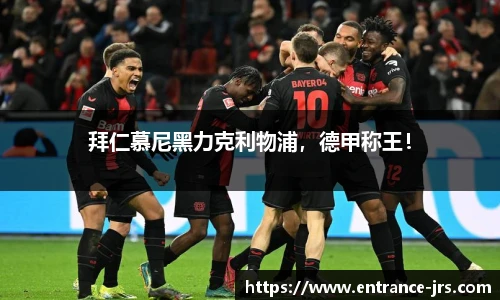 拜仁慕尼黑力克利物浦，德甲称王！