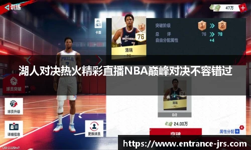 湖人对决热火精彩直播NBA巅峰对决不容错过