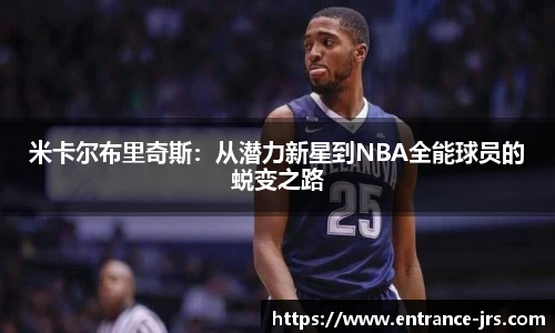 米卡尔布里奇斯：从潜力新星到NBA全能球员的蜕变之路