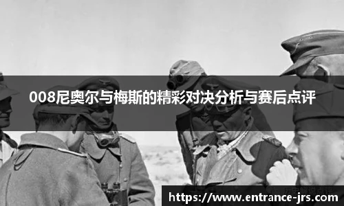 008尼奥尔与梅斯的精彩对决分析与赛后点评