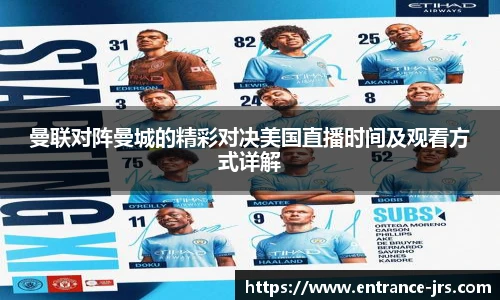 曼联对阵曼城的精彩对决美国直播时间及观看方式详解