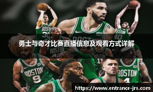 勇士与奇才比赛直播信息及观看方式详解