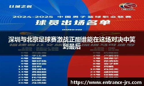 深圳与北京足球赛激战正酣谁能在这场对决中笑到最后