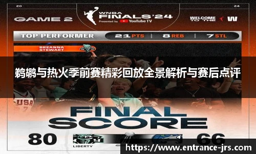 鹈鹕与热火季前赛精彩回放全景解析与赛后点评