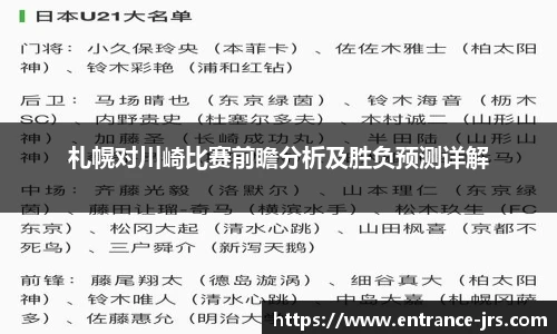 札幌对川崎比赛前瞻分析及胜负预测详解