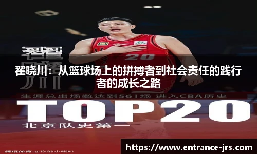 翟晓川：从篮球场上的拼搏者到社会责任的践行者的成长之路