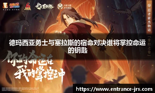 德玛西亚勇士与塞拉斯的宿命对决谁将掌控命运的钥匙