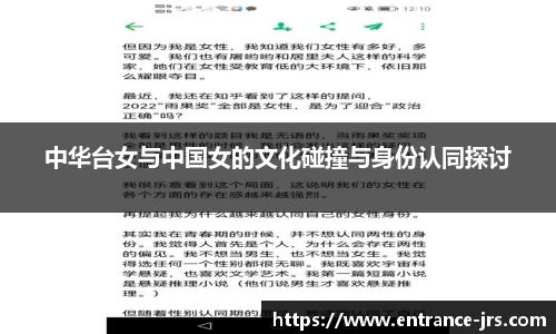 中华台女与中国女的文化碰撞与身份认同探讨