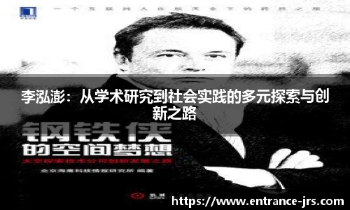 李泓澎：从学术研究到社会实践的多元探索与创新之路