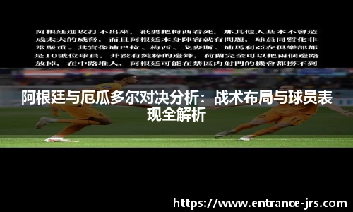 阿根廷与厄瓜多尔对决分析：战术布局与球员表现全解析