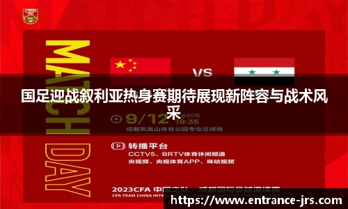 国足迎战叙利亚热身赛期待展现新阵容与战术风采