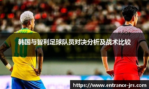 韩国与智利足球队员对决分析及战术比较