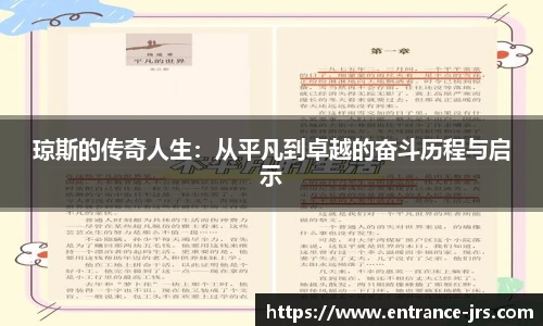 琼斯的传奇人生：从平凡到卓越的奋斗历程与启示